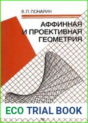 Аффинная и проективная геометрия