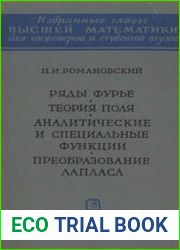 Ряды Фурье. Теория поля. Аналитические и специальные функции. Преобразование Лапласа