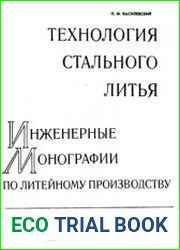 Технология стального литья. Инженерные монографии по литейному производству