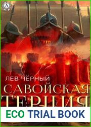 Савойская терция
