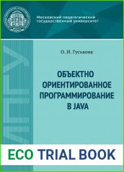 Объектно-ориентированное программирование в Java