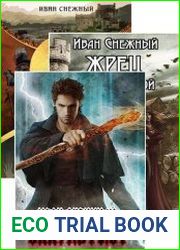 Иван Снежный. Сборник произведений (5 книг)