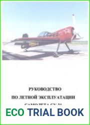 Самолет Су-31. Руководство по летной эксплуатации