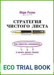 Стратегия чистого листа Как перестать планировать и начать делать бизнес