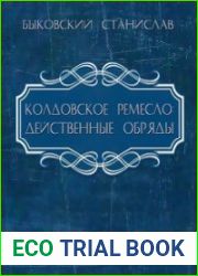 Колдовское ремесло. Действенные обряды