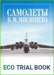 Самолеты В.М. Мясищева