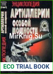 Энциклопедия артиллерии особой мощности