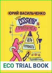 Культ привычек