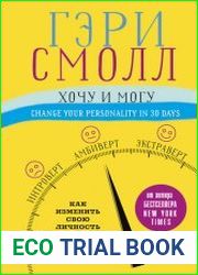 Хочу и могу. Как изменить свою личность за 30 дней