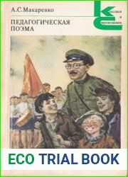 Педагогическая поэма