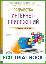 Разработка интернет-приложений