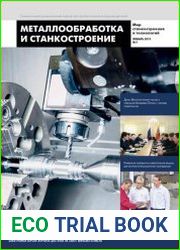 Металлообработка и станкостроение №1 (январь 2019)