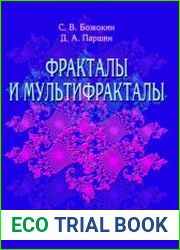 Фракталы и мультифракталы
