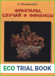 Фракталы случай и финансы