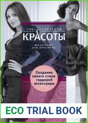 Создание собственного стиля. Гардероб и аксессуары