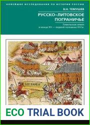 Русско-литовское пограничье