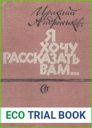 Я хочу рассказать вам...