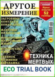 Все загадки мира. Другое измерение