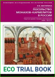 Посольство монахов-кармелитов в России. Смутное время глазами иностранцев. 1604-1612 гг.