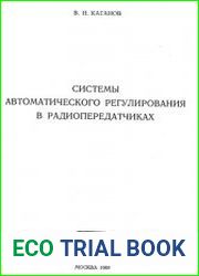 Системы автоматического регулирования в радиопередатчиках
