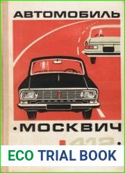 Автомобиль Москвич-412