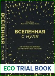 Вселенная с нуля от Большого взрыва до абсолютной пустоты