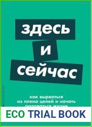 Здесь и сейчас Как вырваться из плена целей и начать радоваться жизни