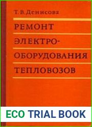 Ремонт электрооборудования тепловозов. Учебник для сред. проф.-техн. училищ