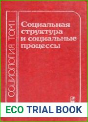 Социология словарь-справочник. В 2-х т.