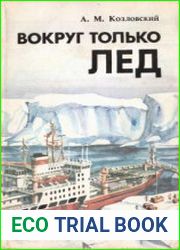 Вокруг только лед