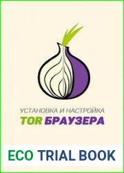 Установка и настройка браузера Tor
