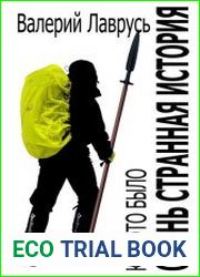 Очень странная история