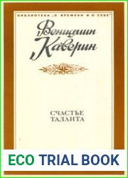 Счастье таланта