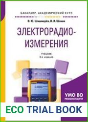 Электрорадиоизмерения