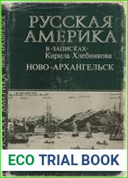 Русская Америка в Записках Кирилла Хлебникова. Ново-Архангельск.
