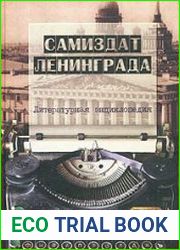 Самиздат Ленинграда. 1950-е - 1980-е. Литературная энциклопедия