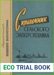 Справочник сельского электротехника