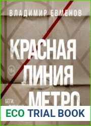 Красная линия метро