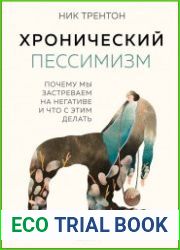 Хронический пессимизм. Почему мы застреваем на негативе и что с этим делать