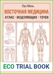 Восточная медицина. Атлас исцеляющих точек