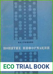 Понятие информации. Логико-методологический аспект