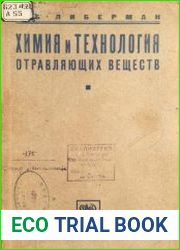 Химия и технология отравляющих веществ