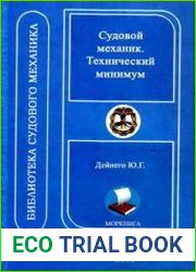 Судовой механик технический минимум