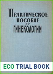 Практическое пособие по гинекологии