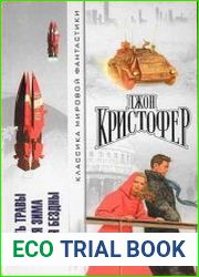 Смерть травы. Долгая зима. У края бездны