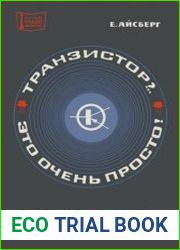 Транзистор?.. Это очень просто! Перевод с французского Издание 3, дополненное. Массовая радиобиблиотека, выпуск 809