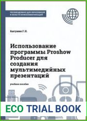 Использование программы Proshow Producer для создания мультимедийных презентаций