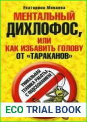 Ментальный дихлофос, или Как избавить голову от тараканов