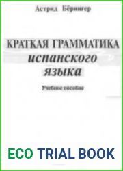 Краткая грамматика испанского языка