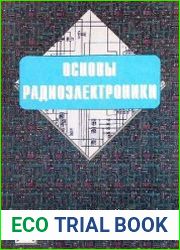 Основы радиоэлектроники